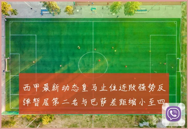 西甲最新动态皇马止住连败强势反弹暂居第二名与巴萨差距缩小至四分
