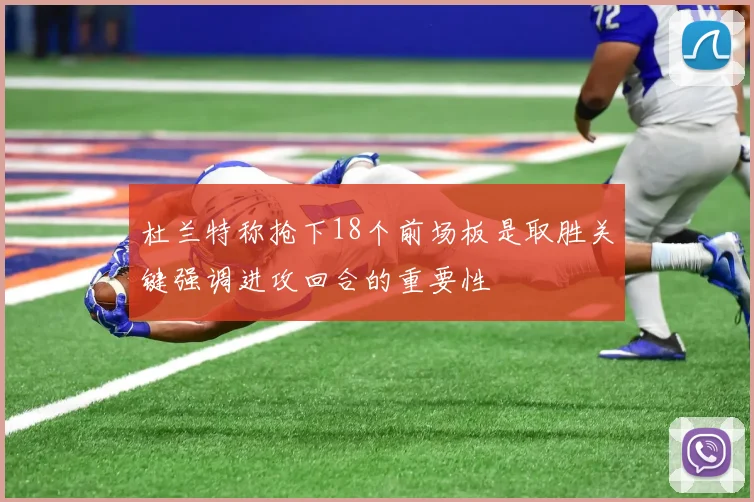 杜兰特称抢下18个前场板是取胜关键强调进攻回合的重要性
