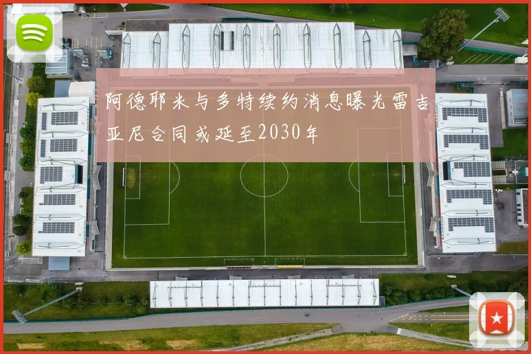 阿德耶米与多特续约消息曝光雷吉亚尼合同或延至2030年