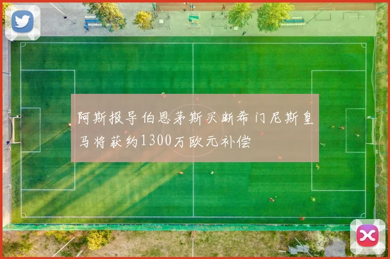 阿斯报导伯恩茅斯买断希门尼斯皇马将获约1300万欧元补偿