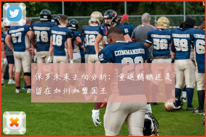 保罗未来去向分析：重返鹈鹕还是留在加州加盟国王