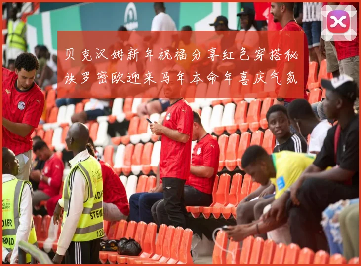 贝克汉姆新年祝福分享红色穿搭秘诀罗密欧迎来马年本命年喜庆气氛