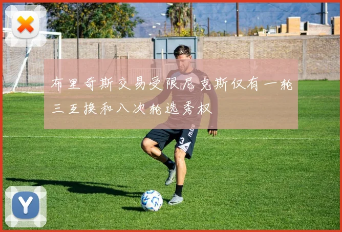 布里奇斯交易受限尼克斯仅有一轮三互换和八次轮选秀权