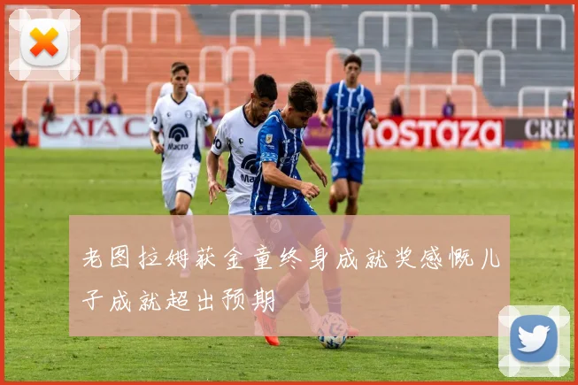 老图拉姆获金童终身成就奖感慨儿子成就超出预期