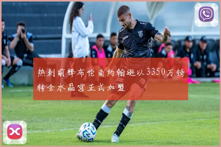 热刺前锋布伦南约翰逊以3350万镑转会水晶宫正式加盟