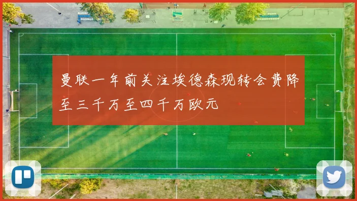 曼联一年前关注埃德森现转会费降至三千万至四千万欧元