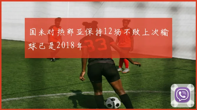 国米对热那亚保持12场不败上次输球已是2018年