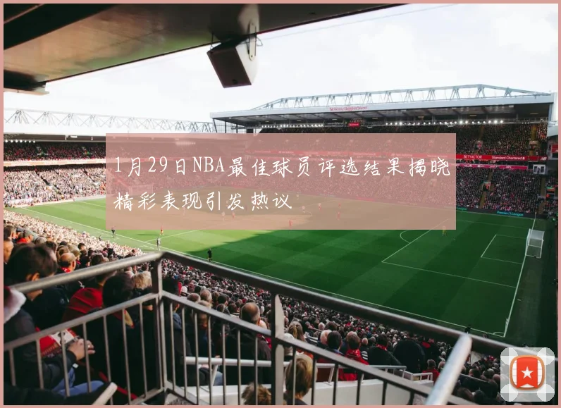 1月29日NBA最佳球员评选结果揭晓精彩表现引发热议