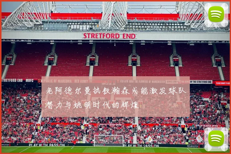老阿德尔曼执教瀚森或能激发球队潜力与姚明时代的辉煌