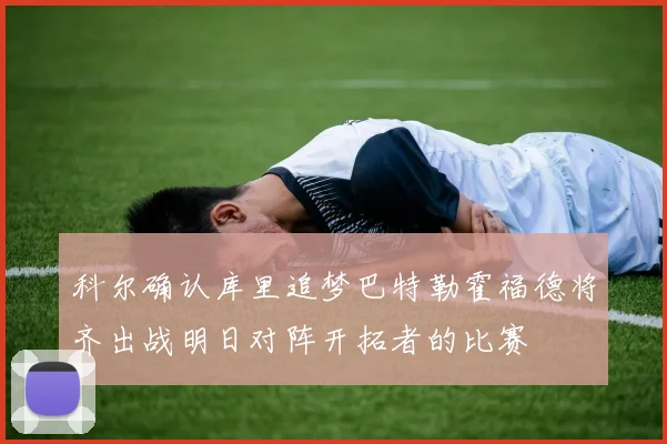 科尔确认库里追梦巴特勒霍福德将齐出战明日对阵开拓者的比赛