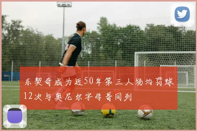 东契奇成为近50年第三人场均罚球12次与奥尼尔字母哥同列