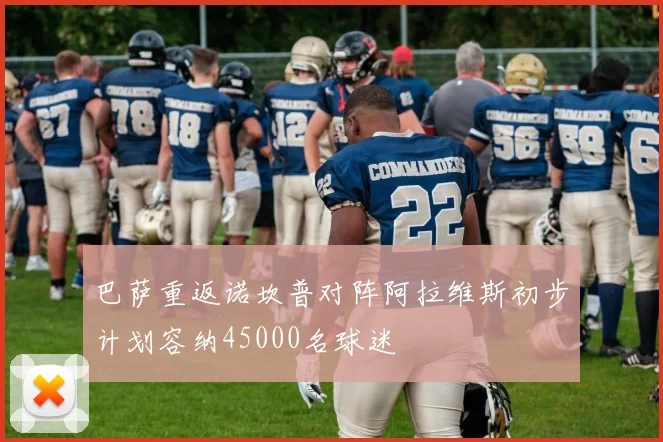 巴萨重返诺坎普对阵阿拉维斯初步计划容纳45000名球迷